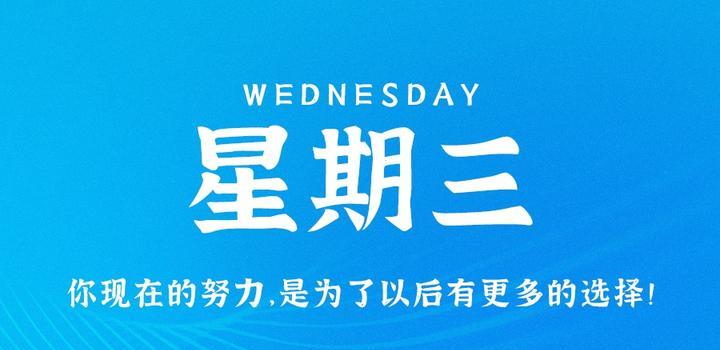 7月26日，星期三，在这里每天60秒读懂世界！-久趣源码交流论坛