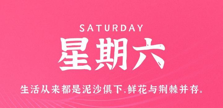 7月29日，星期六，在这里每天60秒读懂世界！-久趣源码交流论坛