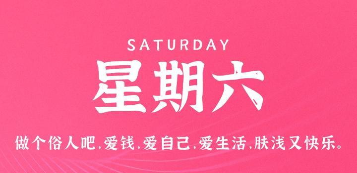 8月12日，星期六，在这里每天60秒读懂世界！-久趣源码交流论坛