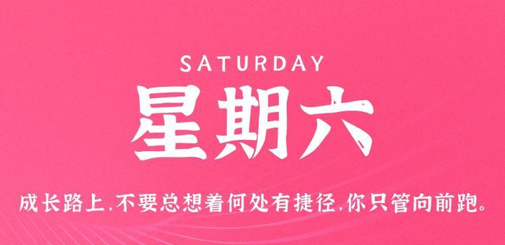 8月26日，星期六，在这里每天60秒读懂世界！-久趣源码交流论坛