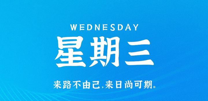 9月6日，星期三，在这里每天60秒读懂世界！-久趣源码交流论坛