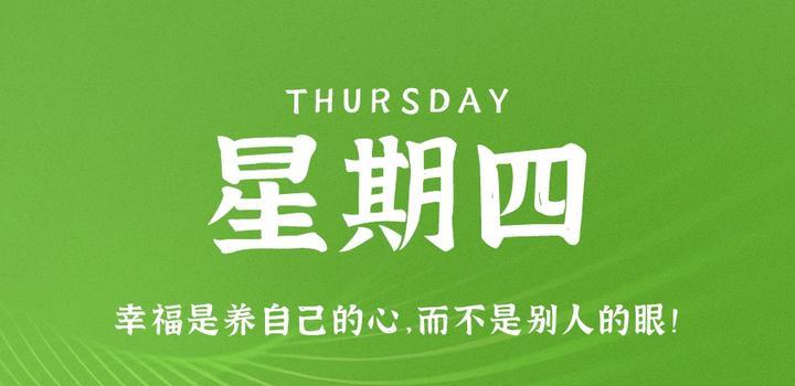 9月7日，星期四，在这里每天60秒读懂世界！-久趣源码交流论坛