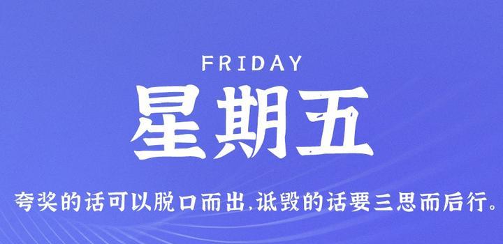 9月8日，星期五，在这里每天60秒读懂世界！-久趣源码交流论坛