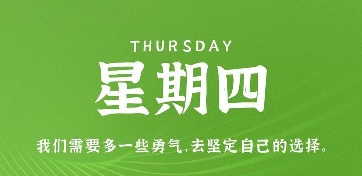 9月14日，星期四，在这里每天60秒读懂世界！-久趣源码交流论坛