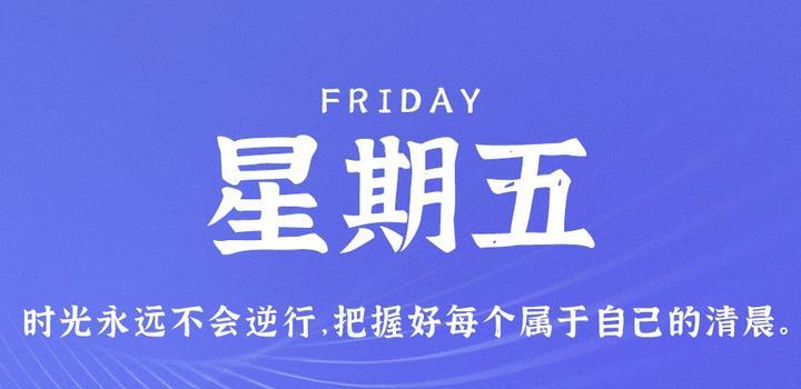 9月15日，星期五，在这里每天60秒读懂世界！-久趣源码交流论坛