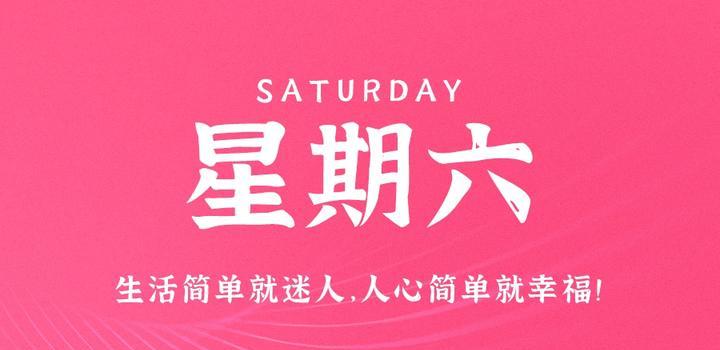 9月16日，星期六，在这里每天60秒读懂世界！-久趣源码交流论坛