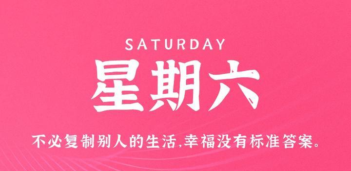 9月23日，星期六，在这里每天60秒读懂世界！-久趣源码交流论坛