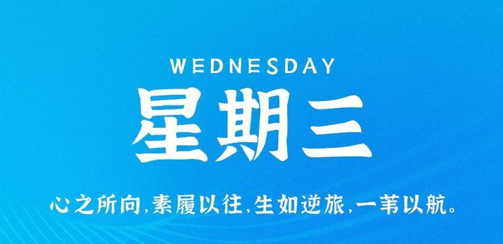 9月27日，星期三，在这里每天60秒读懂世界！-久趣源码交流论坛