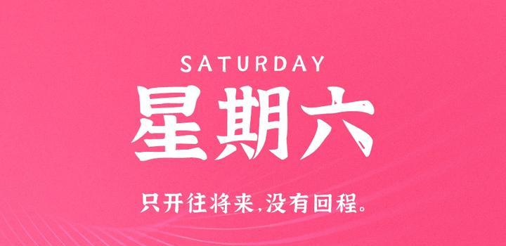 10月7日，星期六，在这里每天60秒读懂世界！-久趣源码交流论坛