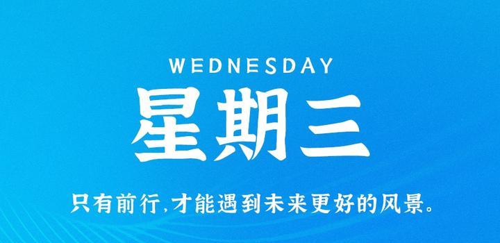 10月11日，星期三，在这里每天60秒读懂世界！-久趣源码交流论坛