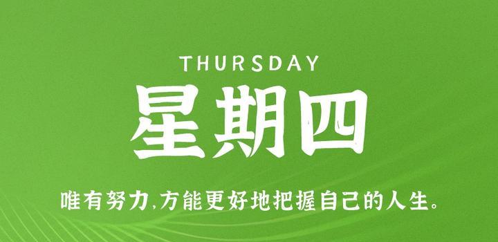 10月12日，星期四，在这里每天60秒读懂世界！-久趣源码交流论坛