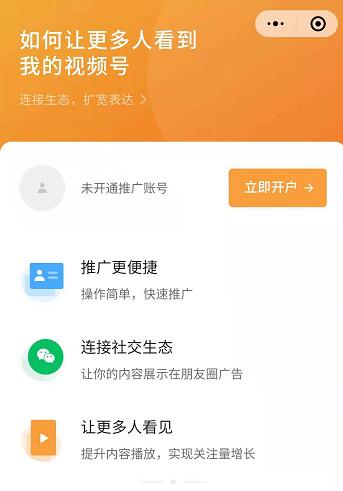 微信视频号全面开放付费推广-久趣源码交流论坛