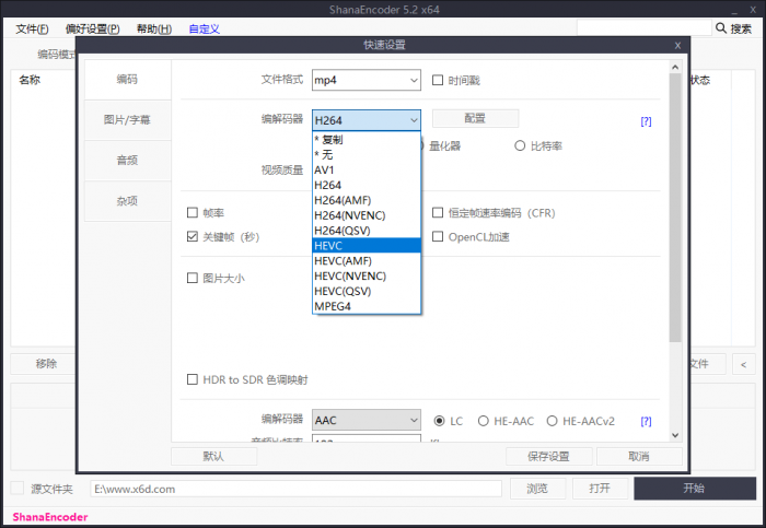 高清视频编码压制软件 ShanaEncoder v5.2.0.4 中文版-久趣源码交流论坛