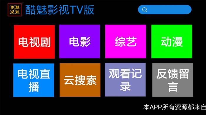 酷魅影视TV v1.2.0 免费无广告-久趣源码交流论坛