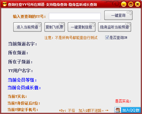 不俗YY隐身监听，查询任意号所在频道，YY实名手机号查询-久趣源码交流论坛