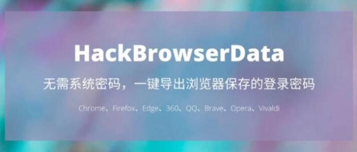 一键导出浏览器所有保存过的账号密码HackBrowserData工具-久趣源码交流论坛