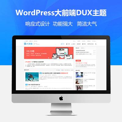 wordpress大前端主题DUX7.1免授权-久趣源码交流论坛