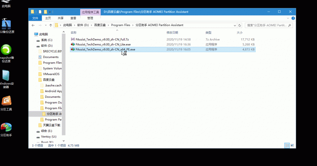 分区助手技术员v9.2.1特别版