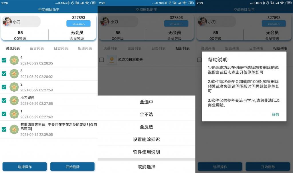 安卓QQ空间批量删除助手v3.0-久趣源码交流论坛