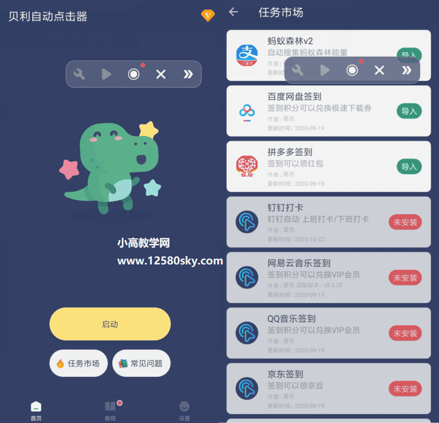 贝利自动点击器v2.2.5高级版-久趣源码交流论坛