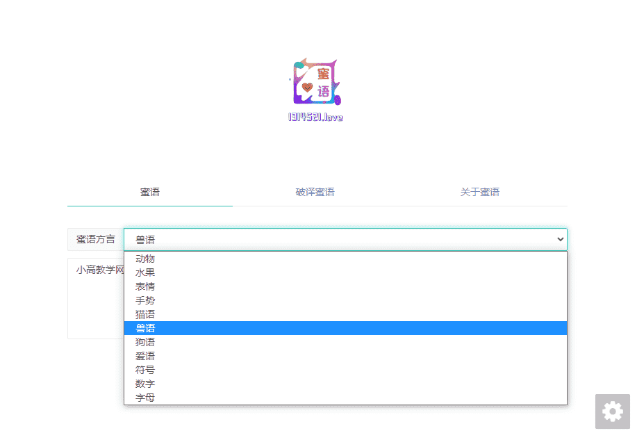 兽语狗语文字在线加密解密PHP网站源码-久趣源码交流论坛