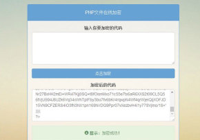 PHP文件在线加密源码-久趣源码交流论坛