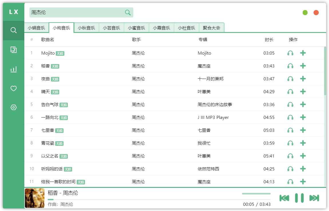 洛雪音乐助手v1.11.0绿色版-久趣源码交流论坛