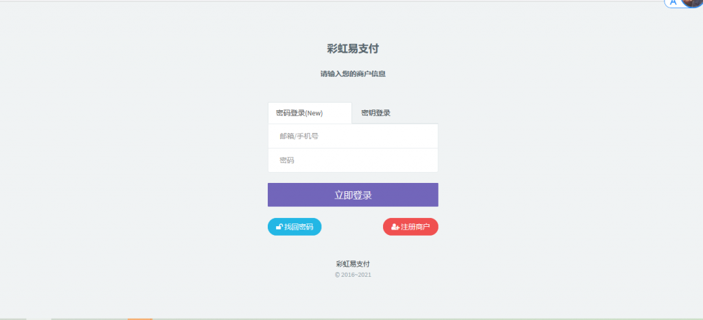 最新版兼容彩虹支付系统商户登录模板（彩虹系统版本）-久趣源码交流论坛