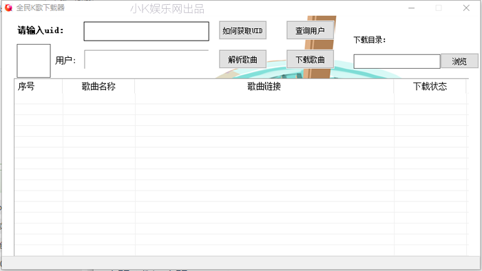 全民K歌下载器(歌曲下载)V2.0 免费版-久趣源码交流论坛