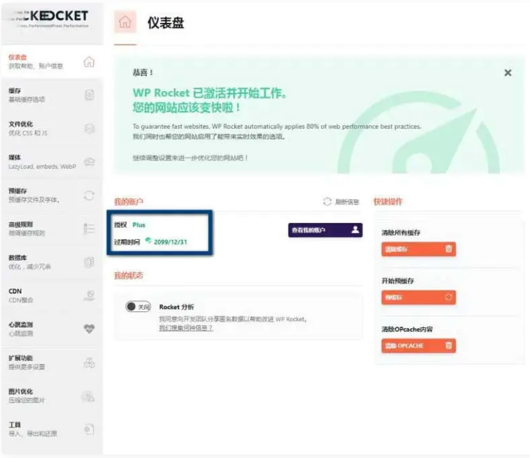 WP Rocket 3.10.1 去广告已授权 安装即为增强版-久趣源码交流论坛