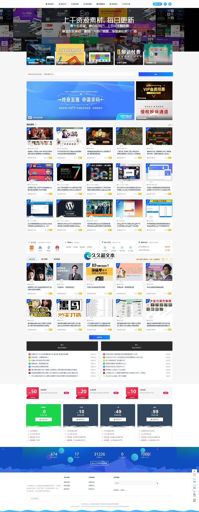 上千素材资源整站上万个源码打包完整运营版/带RiPRO主题无需授权-久趣源码交流论坛