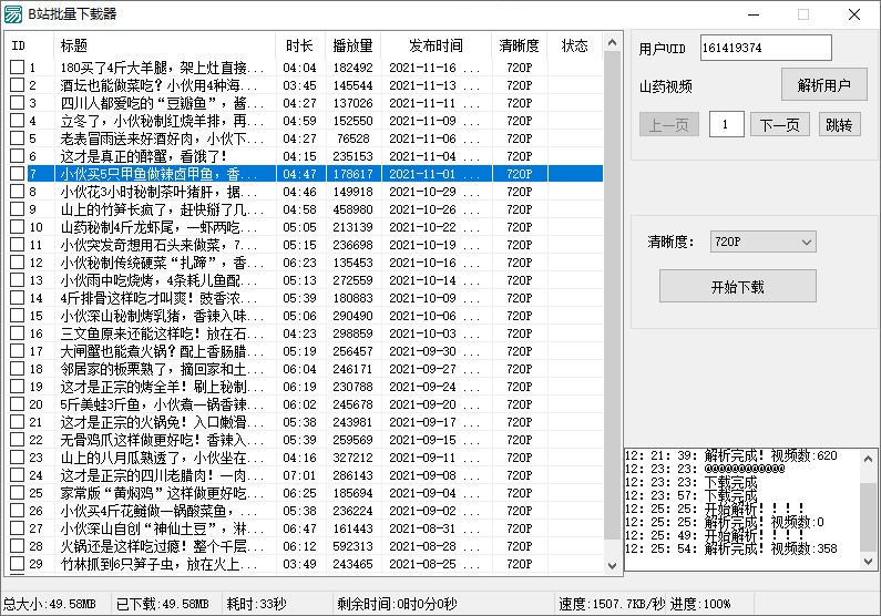 B站视频批量下载器v1.3-久趣源码交流论坛