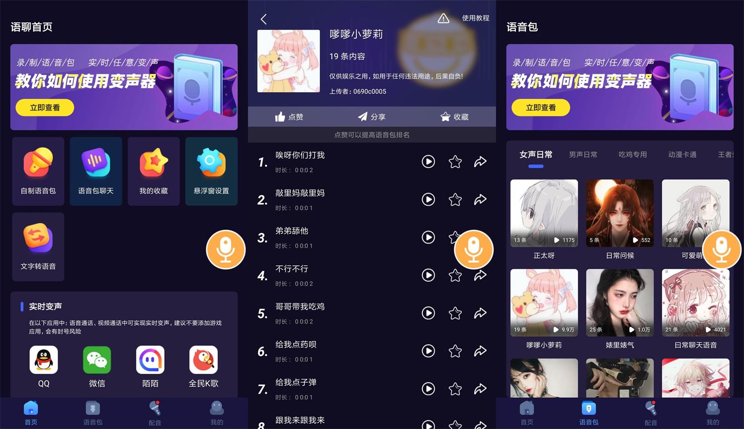 安卓语聊音频变声器v1.1.1-久趣源码交流论坛
