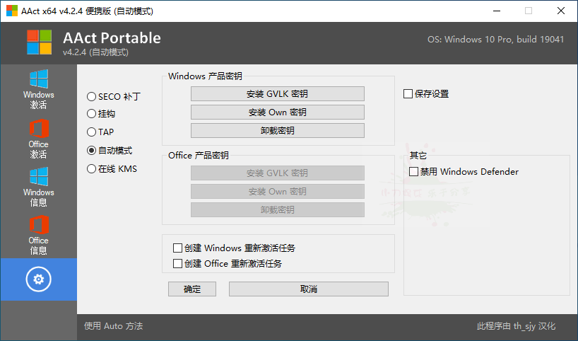 激活工具AAct v4.2.5汉化版