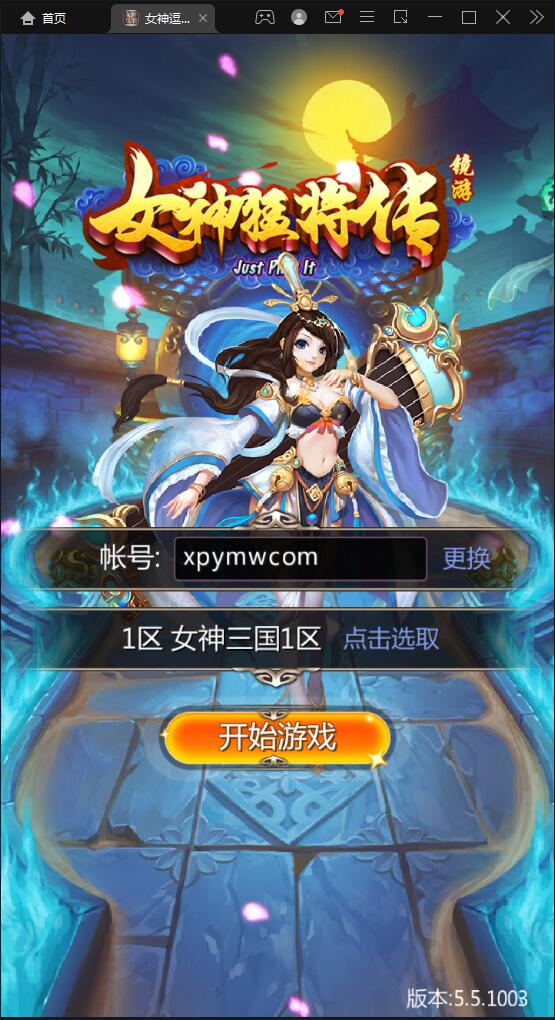 竖版三国卡牌手游【女神猛将传】2021整理Win一键即玩服务端【站长亲测】-久趣源码交流论坛