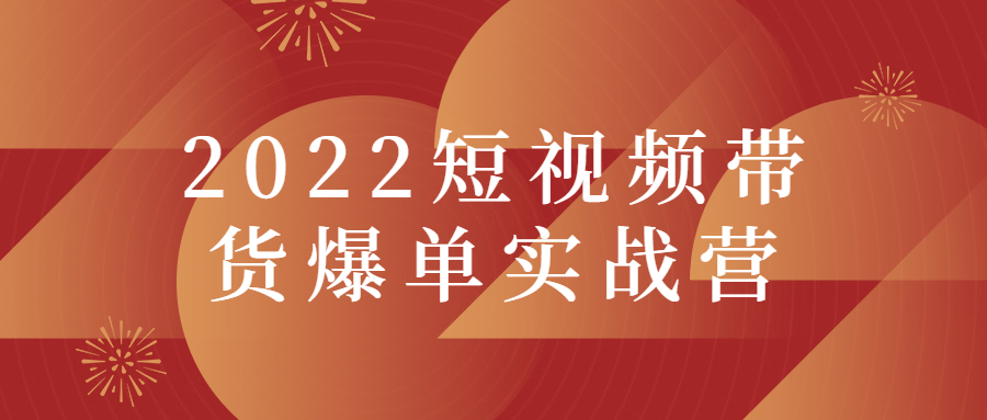 2022短视频带货爆单实战营-久趣源码交流论坛