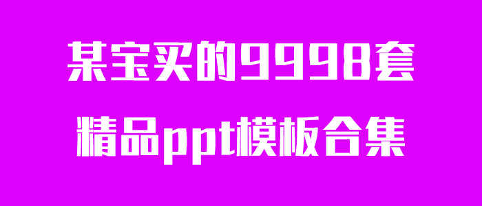 多套精品ppt模板合集-久趣源码交流论坛