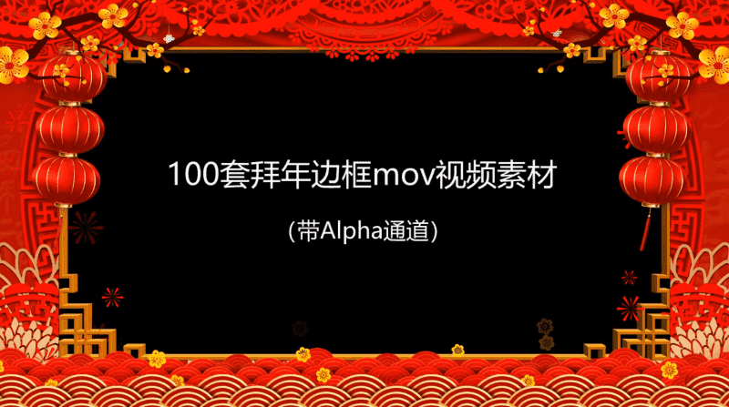 拜年视频MOV透明边框100款-久趣源码交流论坛