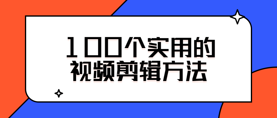 100个实用的视频剪辑方法-久趣源码交流论坛