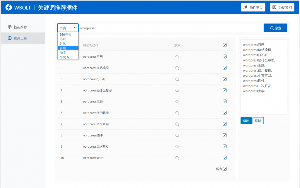 【WordPress网站SEO优化插件】WBOLT热门关键词推荐插件v1.3.0 Pro破解版+即时关键词推荐-久趣源码交流论坛