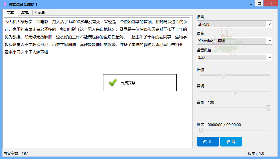 微软语音合成助手v1.0.0免费版-久趣源码交流论坛