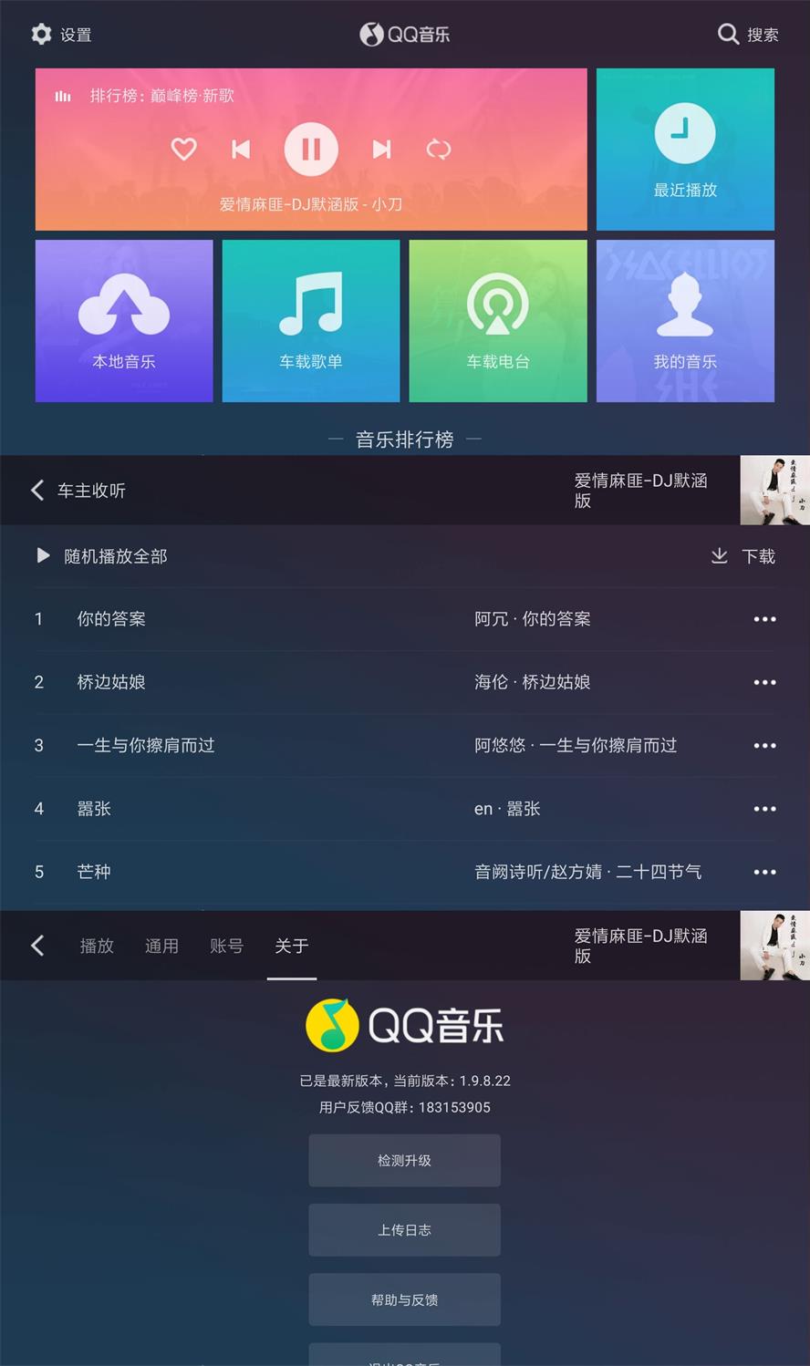 QQ音乐车机版v1.9.8.22纯净版-久趣源码交流论坛