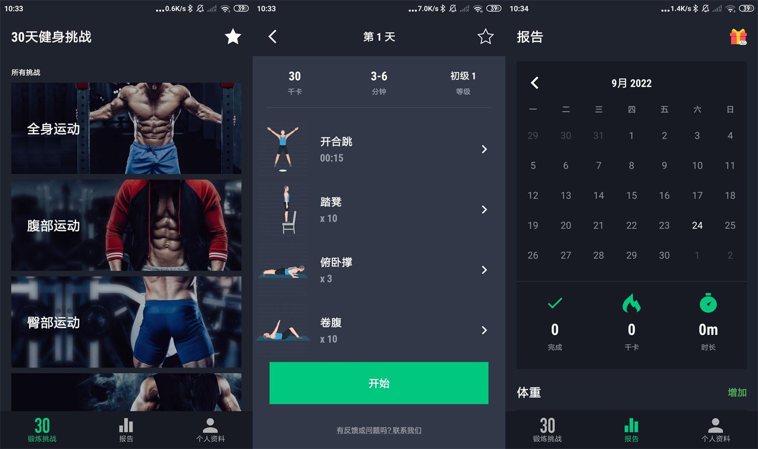 安卓30天健身挑战v2.0.7绿化版-久趣源码交流论坛