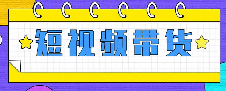 抖音短视频带货的红利马上结束了-久趣源码交流论坛