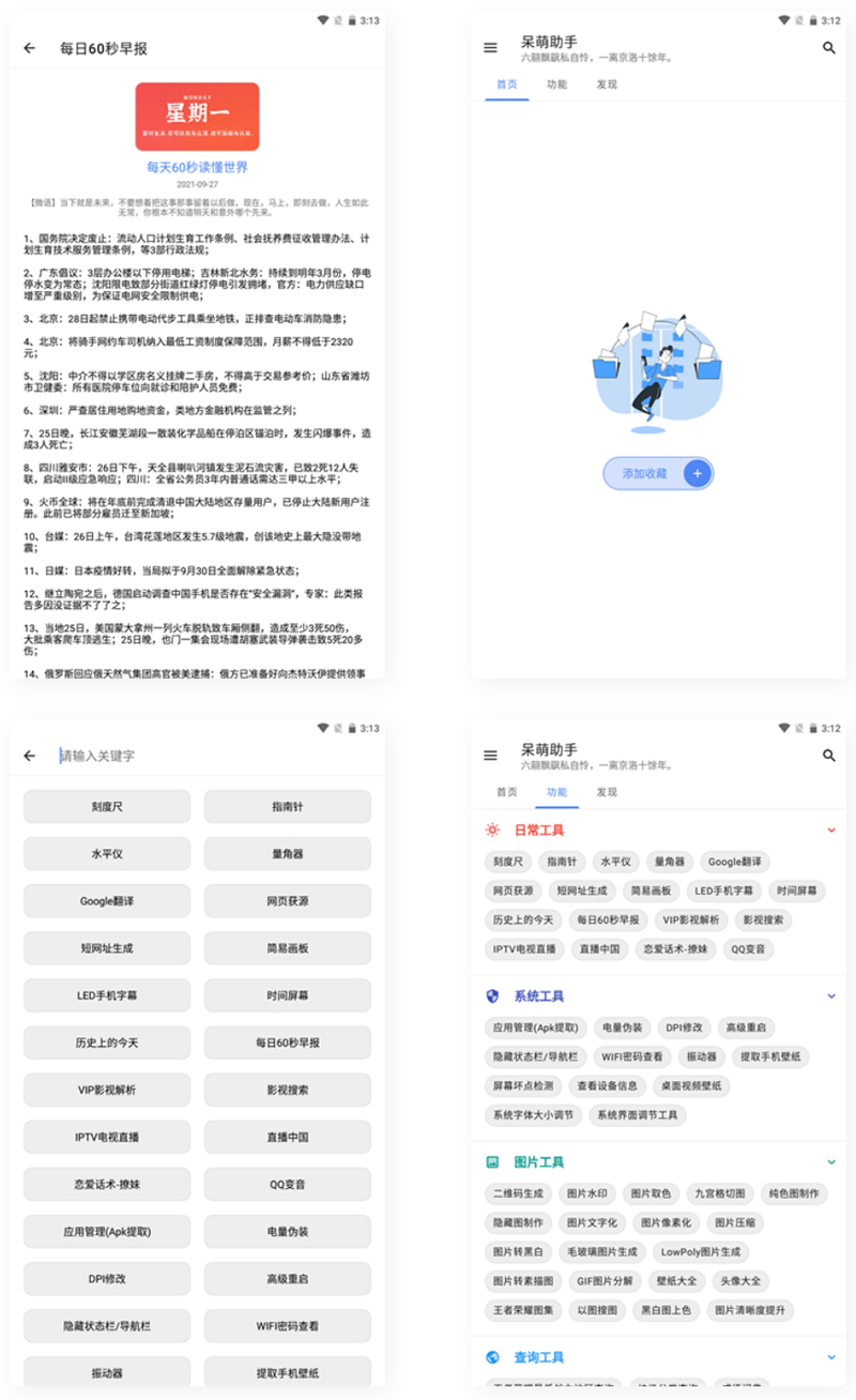 【APP源码】呆萌助手工具箱android源码-久趣源码交流论坛