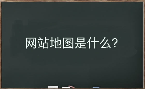 网站地图是什么？该如何生成-久趣源码交流论坛