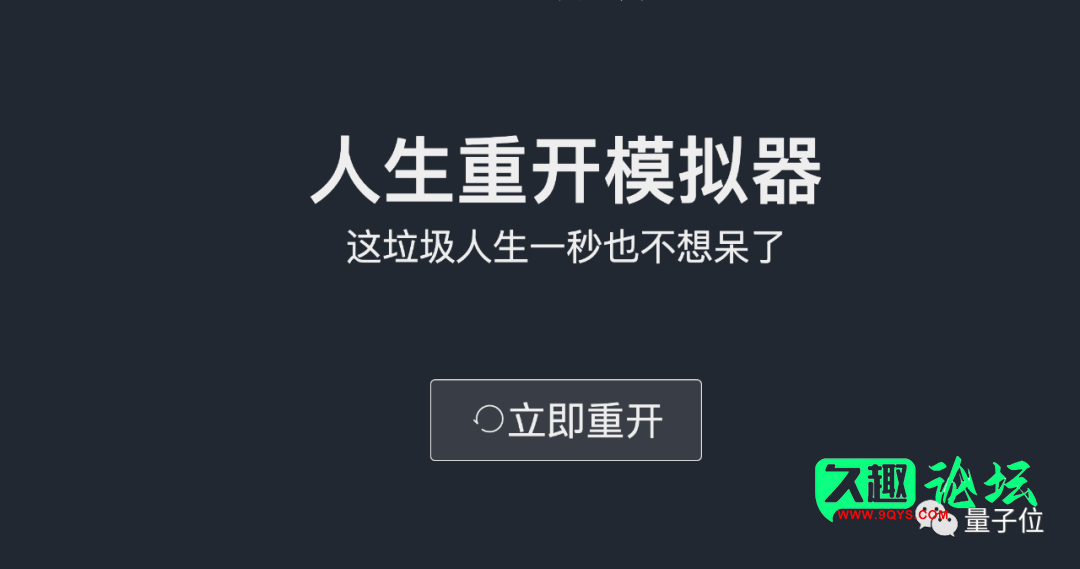 图片[1]-GitHub 上一个叫《人生重开模拟器》的开源游戏火了！3天2亿…..-灌水专区论坛-官方版块-久趣源码交流论坛