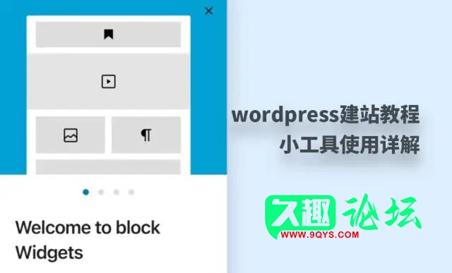 图片[1]-WordPress建站教程：WordPress小工具使用-WordPress建站论坛-自我提升-久趣源码交流论坛